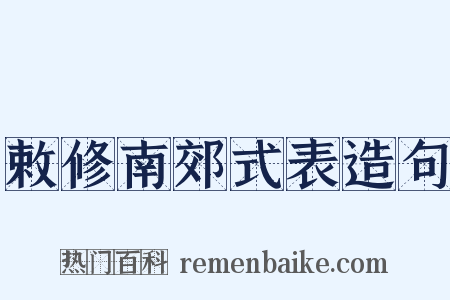 敕修南郊式表造句是什么意思的图片